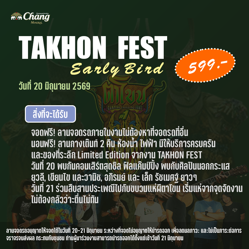 บัตร Early Bird